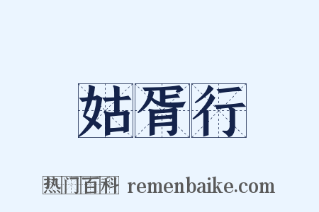 姑胥行是什么意思的图片